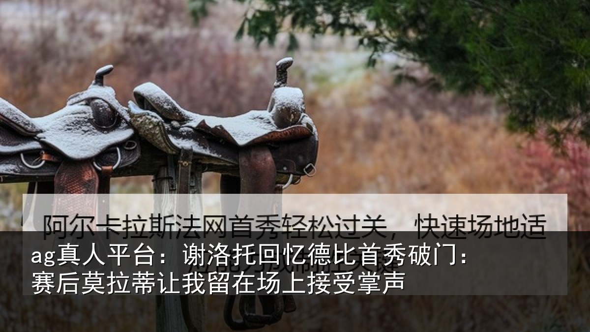 ag真人平台：谢洛托回忆德比首秀破门：赛后莫拉蒂让我留在场上接受掌声