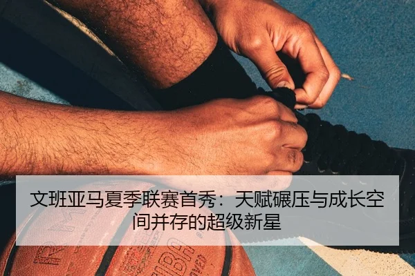 wen-ban-ya-ma-xia-ji-lian-sai-shou-xiu-tian-fu-nian-ya-yu-cheng-zhang-kong-jian-bing-cun-de-chao-ji-xin-xing-2-120.jpg