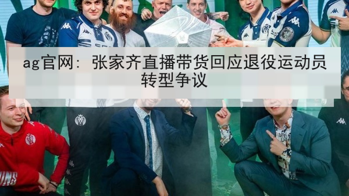 ag官网: 张家齐直播带货回应退役运动员转型争议