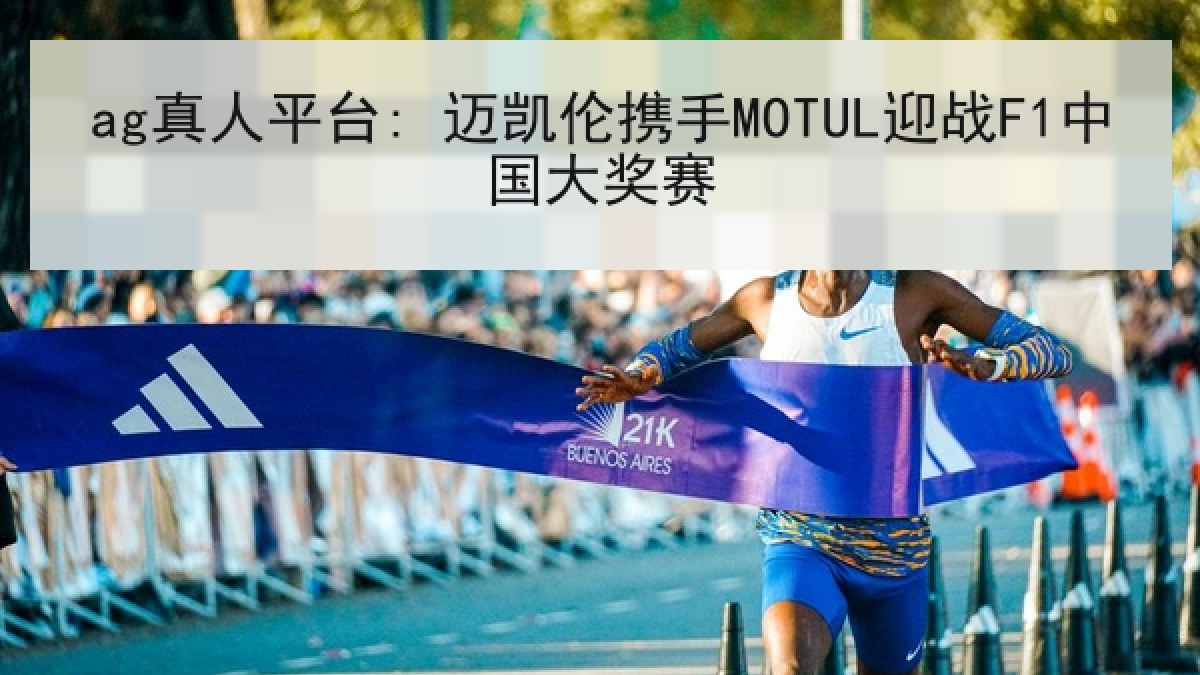 ag真人平台: 迈凯伦携手MOTUL迎战F1中国大奖赛
