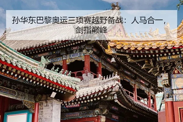 sun-hua-dong-ba-li-ao-yun-san-xiang-sai-yue-ye-bei-zhan-ren-ma-he-yi-jian-zhi-dian-feng-2-686.jpg