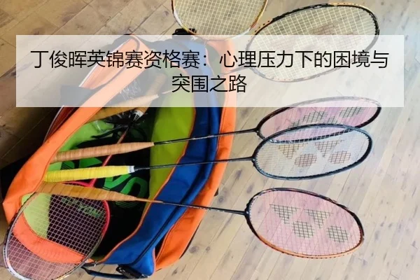 ding-jun-hui-ying-jin-sai-zi-ge-sai-xin-li-ya-li-xia-de-kun-jing-yu-tu-wei-zhi-lu-3-256.jpg