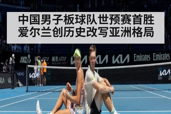 中国男子板球队世预赛首胜爱尔兰创历史改写亚洲格局