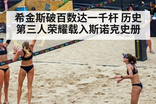 希金斯破百数达一千杆 历史第三人荣耀载入斯诺克史册