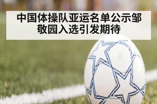中国体操队亚运名单公示邹敬园入选引发期待