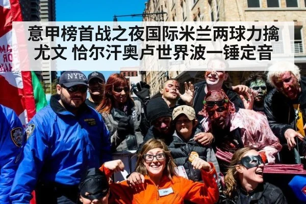 意甲榜首战之夜国际米兰两球力擒尤文 恰尔汗奥卢世界波一锤定音