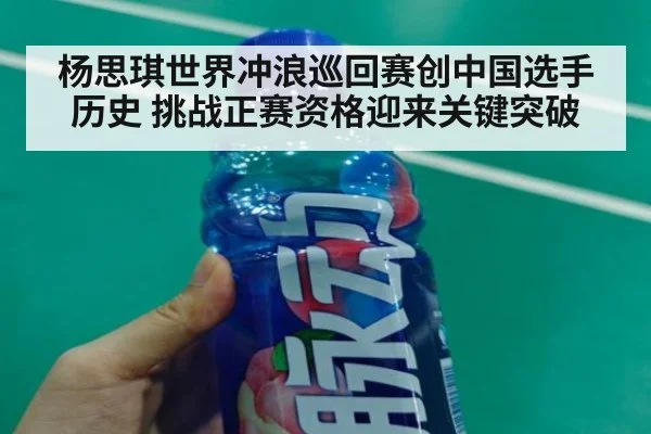 杨思琪世界冲浪巡回赛创中国选手历史 挑战正赛资格迎来关键突破