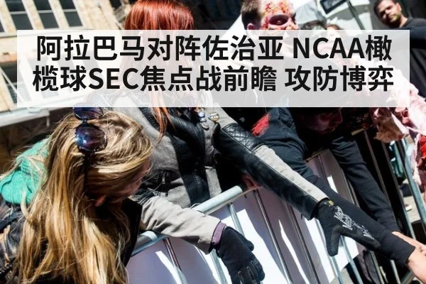 阿拉巴马对阵佐治亚 NCAA橄榄球SEC焦点战前瞻 攻防博弈