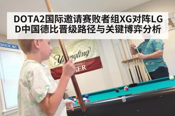 DOTA2国际邀请赛败者组XG对阵LGD中国德比晋级路径与关键博弈分析