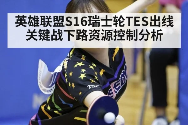 英雄联盟S16瑞士轮TES出线关键战下路资源控制分析